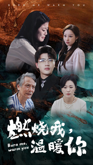 燃烧我，温暖你（66集）免费版