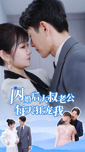 闪婚后大叔老公每天狂宠我$甜爆总裁大叔又来给娇妻撑腰了（81集）短剧免费看全集
