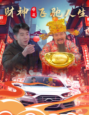 财神带我飞驰人生（88集）这部短剧我爱了