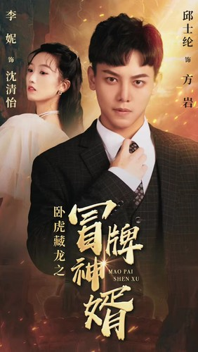 卧虎藏龙之冒牌神婿（85集）短剧热门分享