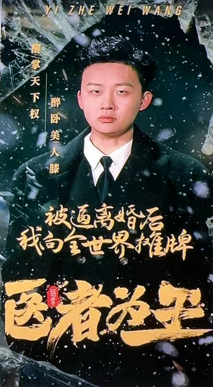 医者为王被迫离婚后我向全世界摊牌（98集）全集下载