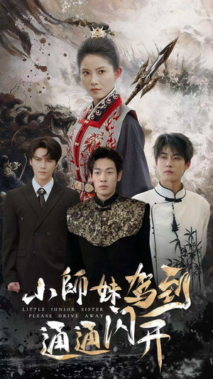 小师妹驾到通通闪开（75集）免费短剧就是爽