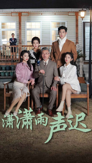 潇潇雨声迟（92集）新短剧推荐