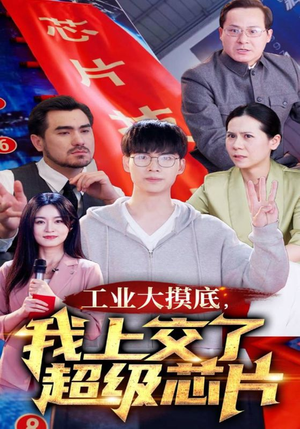 工业大摸底，我上交了超级芯片$金榜题名终有时$金榜题名被顶替，一怒上交光刻机（70集）全集下载
