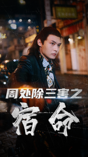 周处除三害之宿命（70集）短剧完整版免费