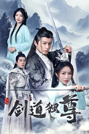 剑道独尊（72集）在哪个平台能看
