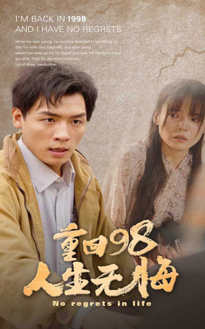 重回98无悔人生（84集）短剧推荐上热门