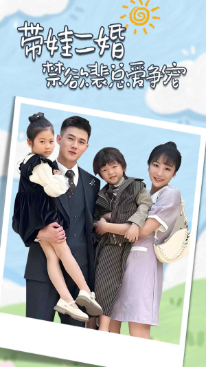 带娃二婚禁欲裴总爱争宠&裴总，夫人偷偷给你生了两个娃&总裁夫人带崽炸翻全场（81集）热播短剧来袭
