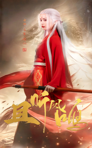 且听凤鸣（68集）抢先看新短剧
