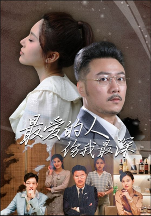 最爱的人伤我最深（105集）追短剧关注我