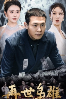 再世枭雄（75集）每天短剧分享