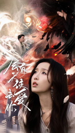 会有天使去爱你（83集）热门短剧抢先看