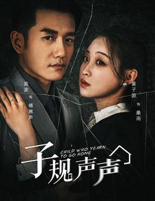子规声声（70集）推荐热门短剧