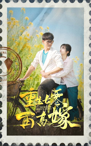 重生七零再高嫁（82集）短剧推荐来了