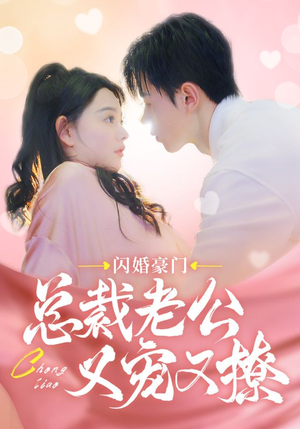 闪婚豪门总裁老公又宠又撩（90集）推荐好短剧