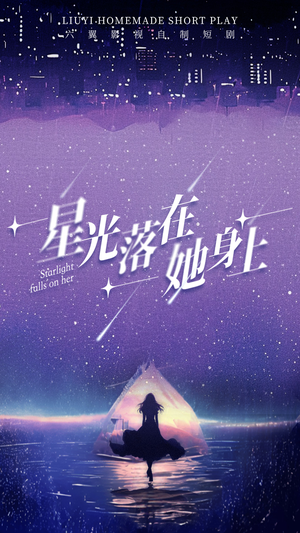 星光落在她身上（85集）精彩短剧抢先看