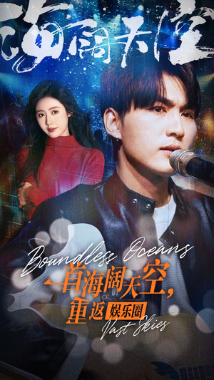一首海阔天空，重返娱乐圈（80集）在哪看免费