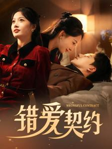 错爱契约（92集）全网独播免费看