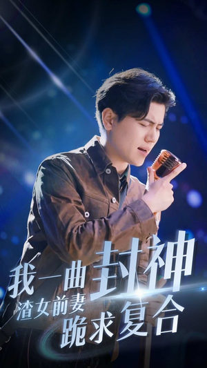 我一曲封神渣女前妻跪求复合（99集）短剧全集更精彩