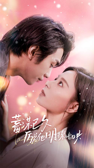 蓄谋已久历总他明撩暗哄&历总夫人她又跑了（78集）短剧在线看