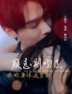 顾总别吻了，你的身体我驾驭不来（99集）免费短剧完整版