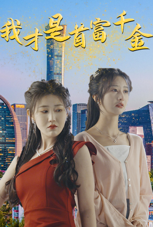 我才是首富千金（82集）视频在线看