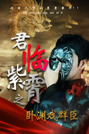 君临紫霄之卧渊戏群臣（60集）短剧小说在线看
