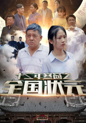 十二年寒窗之全国状元（80集）在线观看全集