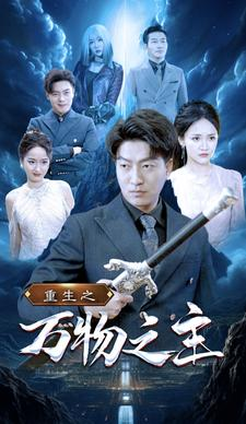 重生之万物之主（80集）爱上了这部剧了