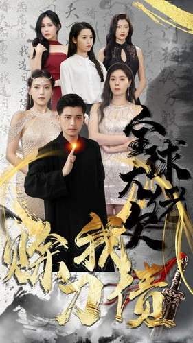 全球大佬欠我赊刀债（91集）全集免费