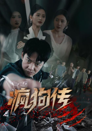 疯狗传（78集）免费观看完整版