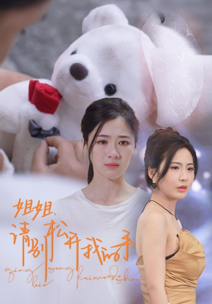 姐姐，请别松开我的手（69集）免费短剧全集看