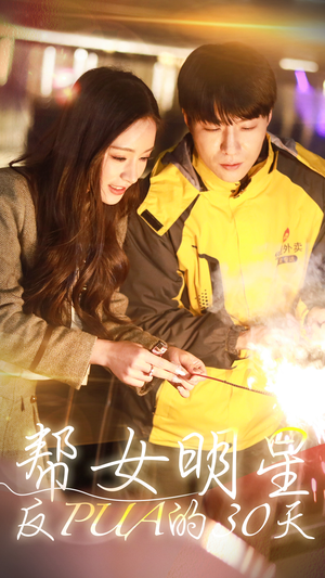 帮女明星反PUA的三十天（86集）热门短剧排行榜
