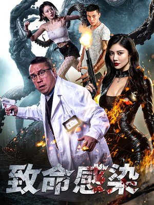 致命感染（47集）网络小短剧