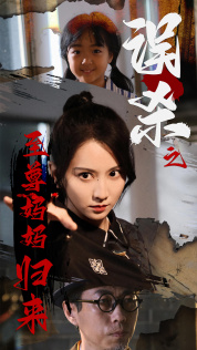 误杀之至尊妈妈归来$至尊妈妈归来（60集）热门短剧推荐