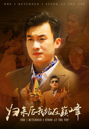 归来后我站在巅峰（69集）评价怎么样