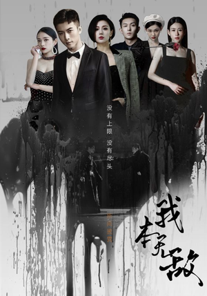 我本无敌（107集）完整版免费观看