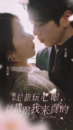 我和总裁玩心眼，总裁跟我来真的（96集）超好看的短剧