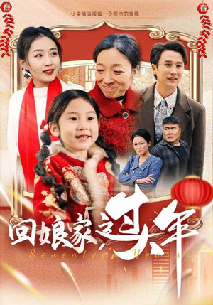 回娘家过大年（51集）短剧全集免费看