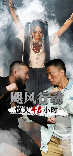 飓风营救惊天48小时（82集）短剧免费看