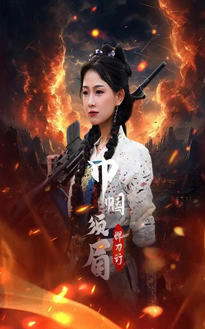 巾帼须眉悍刀行（86集）不用花钱看全剧