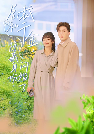 总裁和千金，隐藏身份闪婚了（108集）全集一次看完