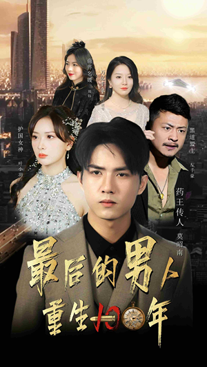 最后的男人：重生100年（87集）免费看