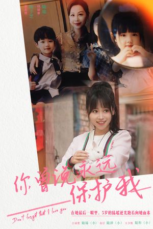 你曾说永远保护我&假如爱可以重来（79集）怎么看全集