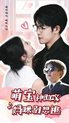 萌宝神助攻妈咪别想逃（80集）一口气追完短剧