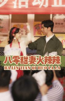 八零甜妻火辣辣（83集）最火短剧推荐