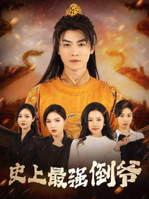 史上最强倒爷&我自古代来&从天而降的无敌皇子（91集）热播短剧抢先看