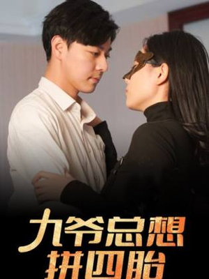 九爷总想拼四胎（101集）最热短剧推荐