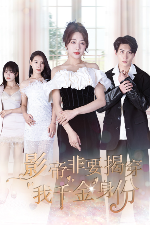 影帝非要揭穿我千金身份$真千金她整顿娱乐圈（100集）夸克网盘观看