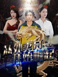 从外卖员开始崛起（80集）古装短剧热播
